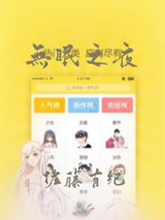 无眠之夜：结局+番外