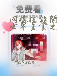 网购技能开启异世界美食之旅 水水的大冒险：结局+番外