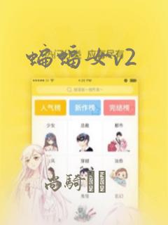蝙蝠女v2：结局+番外