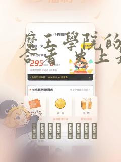 魔王学院的不适合者  史上最强的魔王始祖、转生之后