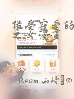 备受宠爱的恶魔之女漫画：结局+番外