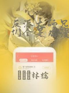 反派大师兄师妹们全是病漫画