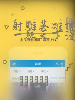 射雕英雄传韩漫一统天下漫画