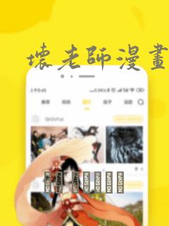 坏老师漫画：结局+番外