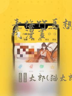 青梅竹马想杀了我漫画：结局+番外