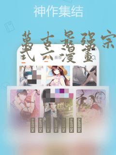 万古最强宗下拉式六漫画：结局+番外