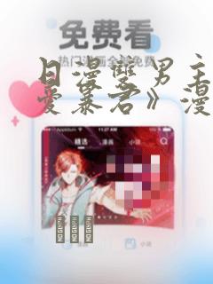 日漫双男主《恋爱暴君》漫画：结局+番外