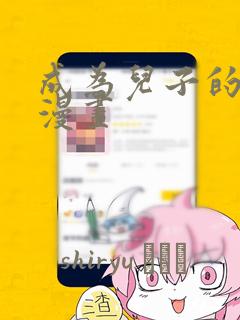 成为儿子的初恋漫画