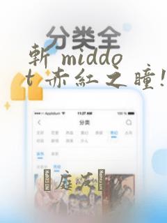 斩 middot 赤红之瞳!