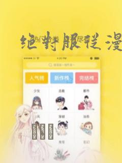 绝对服从漫画：结局+番外