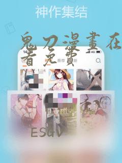 鬼刀漫画在线观看免费