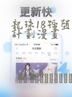 龙珠18号堕落计划漫画
