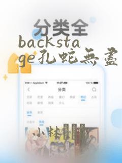 backstage孔蛇无尽漫画