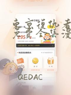 东京复仇者漫画免费全集漫画