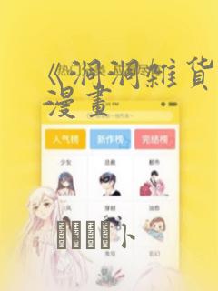 《洞洞杂货铺》 漫画：结局+番外