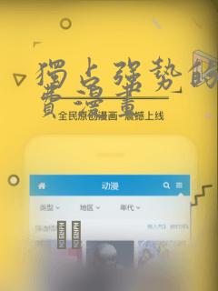 独占强势的他免费漫画