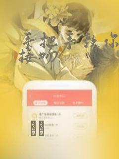 手把手教你如何接吻