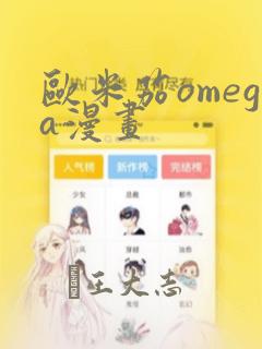 欧米茄omega漫画