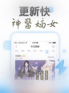 神医嫡女：结局+番外