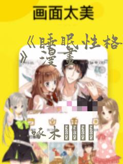 《睡眠性格指导》漫画：结局+番外