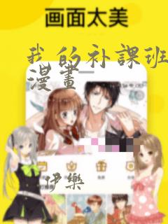 我的补课班老师漫画：结局+番外