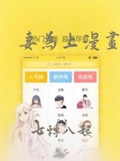 妻为上漫画：结局+番外