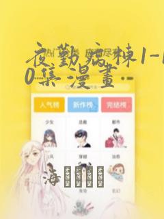 夜勤病栋1-10集漫画：结局+番外