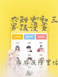 不知火和三个小男孩漫画