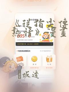 《从指尖传出的热情》漫画：结局+番外