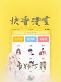 快看漫画