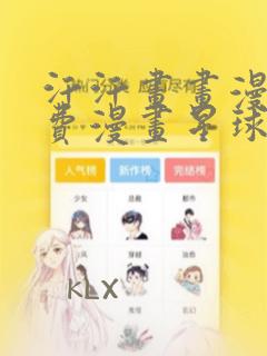 汗汗画画漫画免费漫画星球