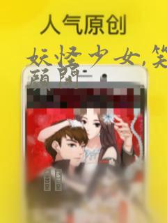 妖怪少女,笑逐颜开：结局+番外