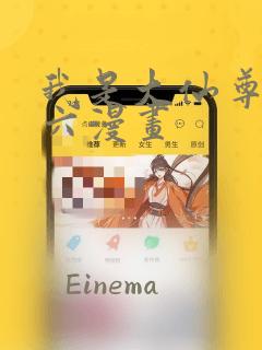 我是大仙尊漫画六漫画