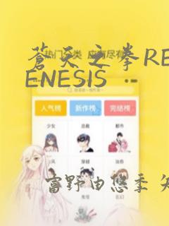 苍天之拳REGENESIS：结局+番外