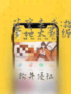 萌宝来袭:总裁爹地太难缠：结局+番外