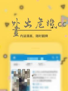 外出危机cc漫画