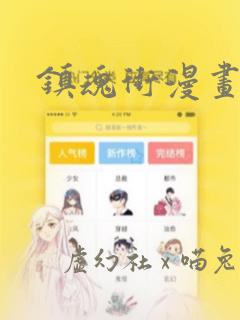 镇魂街漫画全集