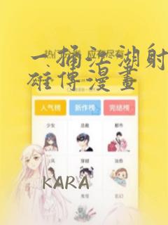 一捅江湖射雕英雄传漫画