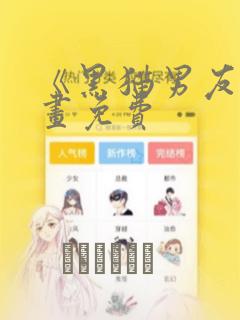 《黑猫男友》漫画免费