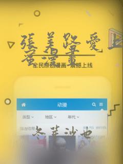 张美路爱上男闺蜜漫画：结局+番外