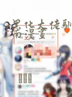 黑化大佬驯养指南漫画：结局+番外