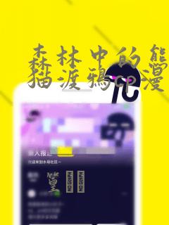 森林中的熊麝香猫渡鸦cp漫画
