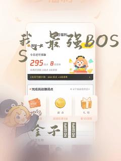 我,最强BOSS：结局+番外