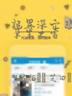 诡异深穴 恐怖孕生之处