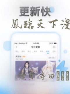 凤临天下漫画