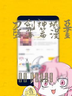 刀剑神域亚丝娜堕落篇漫画