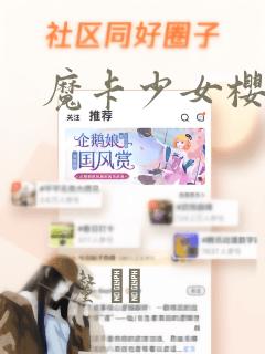 魔卡少女樱漫画：结局+番外