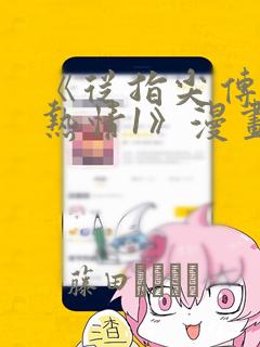 《从指尖传出的热情1》漫画