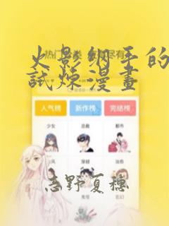 火影纲手的耐力试炼漫画