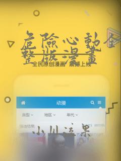 危险心动全集完整版漫画：结局+番外